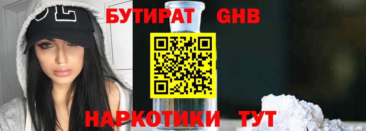 БУТИРАТ жидкий экстази Тельмана